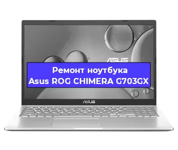 Чистка от пыли и замена термопасты на ноутбуке Asus ROG CHIMERA G703GX в Тюмени